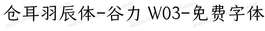 仓耳羽辰体-谷力 W03字体转换